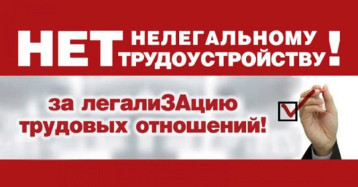 НЕТ НЕЛЕГАЛЬНОМУ ТРУДОУСТРОЙСТВУ! НЕТ НЕЛЕГАЛЬНОМУ ТРУДОУСТРОЙСТВУ!.