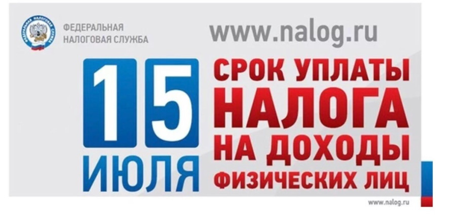 напоминает о необходимости уплатить налог на доходы напоминает о необходимости уплатить налог на доходы.